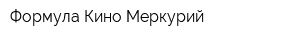 Формула Кино Меркурий
