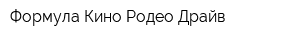 Формула Кино Родео Драйв