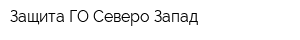 Защита-ГО Северо-Запад