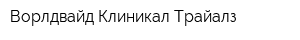 Ворлдвайд Клиникал Трайалз