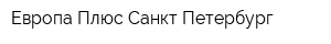 Европа Плюс Санкт-Петербург
