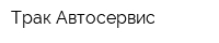 Трак-Автосервис