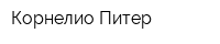 Корнелио Питер