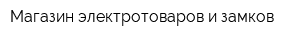 Магазин электротоваров и замков