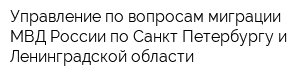 Управление по вопросам миграции МВД России по Санкт-Петербургу и Ленинградской области
