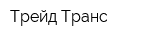 Трейд Транс