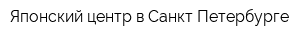 Японский центр в Санкт-Петербурге