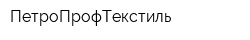 ПетроПрофТекстиль