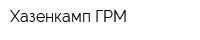 Хазенкамп-ГРМ