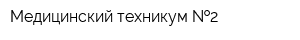 Медицинский техникум  2