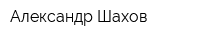Александр Шахов
