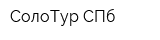 СолоТур СПб