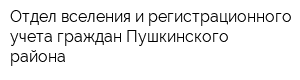 Отдел вселения и регистрационного учета граждан Пушкинского района