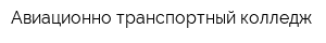 Авиационно-транспортный колледж