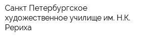 Санкт-Петербургское художественное училище им НК Рериха