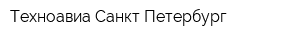 Техноавиа-Санкт-Петербург