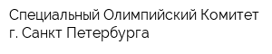 Специальный Олимпийский Комитет г Санкт-Петербурга