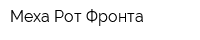 Меха Рот-Фронта