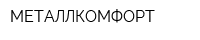 МЕТАЛЛКОМФОРТ