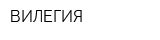ВИЛЕГИЯ