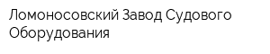Ломоносовский Завод Судового Оборудования