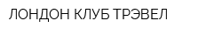 ЛОНДОН КЛУБ ТРЭВЕЛ