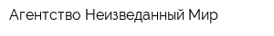 Агентство Неизведанный Мир