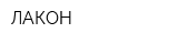 ЛАКОН