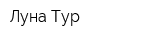 Луна-Тур