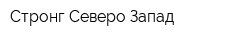 Стронг Северо-Запад