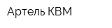 Артель-КВМ