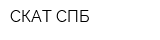 СКАТ СПБ