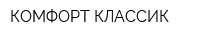 КОМФОРТ-КЛАССИК