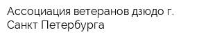Ассоциация ветеранов дзюдо г Санкт-Петербурга