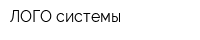 ЛОГО системы