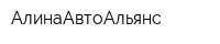 АлинаАвтоАльянс