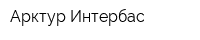 Арктур Интербас