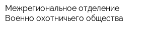 Межрегиональное отделение Военно-охотничьего общества