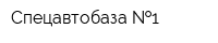 Спецавтобаза  1