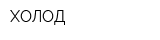 ХОЛОД