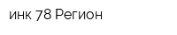инк 78 Регион