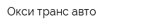 Окси-транс-авто