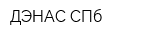 ДЭНАС СПб