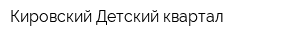 Кировский Детский квартал