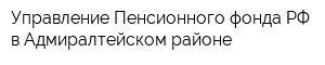 Управление Пенсионного фонда РФ в Адмиралтейском районе