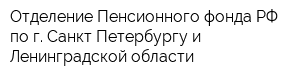 Отделение Пенсионного фонда РФ по г Санкт-Петербургу и Ленинградской области