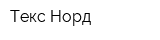 Текс Норд