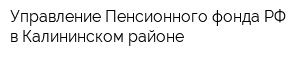 Управление Пенсионного фонда РФ в Калининском районе