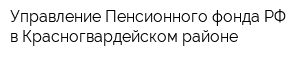 Управление Пенсионного фонда РФ в Красногвардейском районе
