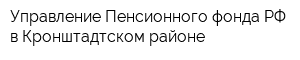 Управление Пенсионного фонда РФ в Кронштадтском районе